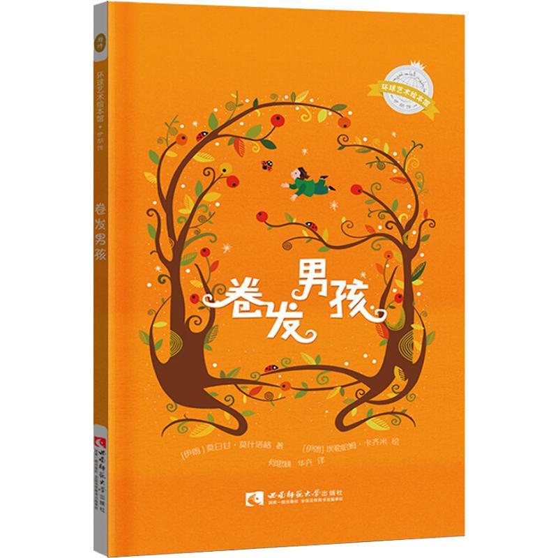 正版新书]环球艺术绘本馆.伊朗馆?卷发男孩莫日甘·莫什塔格97875