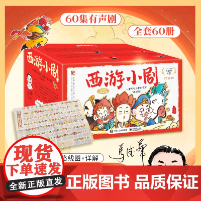 [好物体验专享]《西游小剧》(全60册)
