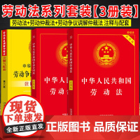 [2025 适用] 中华人民共和国 劳动法+劳动合同法+劳动争议仲裁法注解与配套 (3本套装) 中国法制出版社