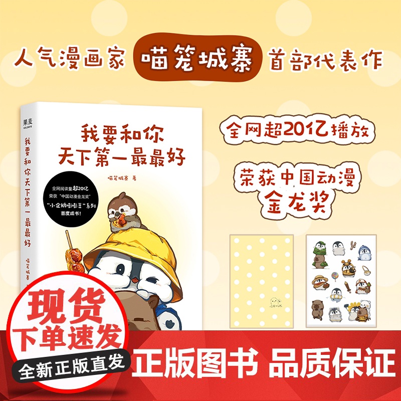 [随书附赠精美贴纸]我要和你天下第一最最好 全网超20亿播放人气漫画小企鹅嘭嘭豆系列首度成书喵笼城寨著绘本浙江文艺果麦出