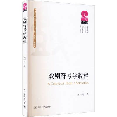 醉染图书戏剧符号学教程9787569038736