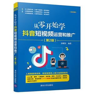 正版新书]从零开始学抖音短视频运营和推广(第2版)彭曙光97873