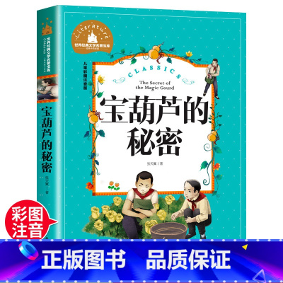 [正版]宝葫芦的秘密注音版张天翼二年级下册三年级下册四年级下册少年儿童课外书文学北京日报出版社宝胡芦的秘密