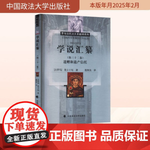 学说汇纂(第三十二卷) 遗赠和遗产信托 (古罗马)优士丁尼 著 殷秋实 译 法学理论社科 正版图书籍 中国政法大学出版社