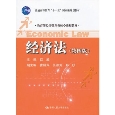 正版新书]经济法(第四版)赵威9787300157153