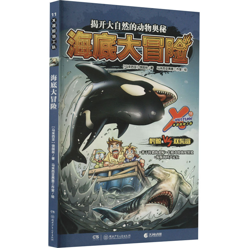 正版新书]X探险特工队 11 海底大冒险(马来)饶国林9787556262236