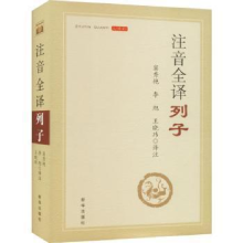 醉染图书注音全译列子9787516662625