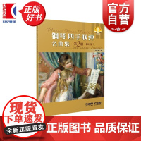 钢琴四手联弹名曲集二修订版第2册 扫码附赠音频 李未明编上海音乐出版社音乐会曲目钢琴多样性教学补充材料