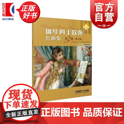 钢琴四手联弹名曲集二修订版第2册 扫码附赠音频 李未明编上海音乐出版社音乐会曲目钢琴多样性教学补充材料