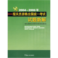 正版新书]2004-2006年报关员资格全国统一考试试题新解海关总署
