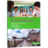 正版新书]综合日语(3强化训练新标准高职高专日语专业系列规划教