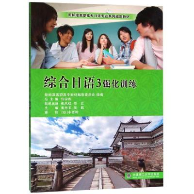 正版新书]综合日语(3强化训练新标准高职高专日语专业系列规划教