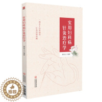 [醉染正版]正版 实用妇科病针灸治疗学 杨朝义 一部关于妇科病的针灸治验攻略 中医 针灸临床 养生保健书 临床实践书 中