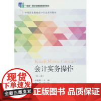 会计实务操作(第三版)