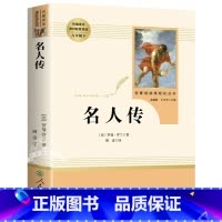 名人传 [正版]经典常谈朱自清和钢铁是怎样炼成的初中原著傅雷家书八年级下册课外书必读文学名著完整版语文阅读书籍人教版人民