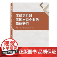 不确定性对我国出口企业的影响研究