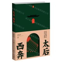 [N]太后西奔(帝国晚期的仓皇与激荡)-9787513352512