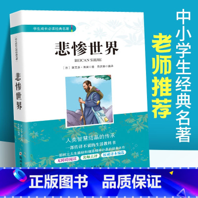 [正版]悲惨世界 原著维克多雨果 中小学生成长经典名著 七八九年级课外阅读书籍 青少年读物 初中生课内外经典文学名著书