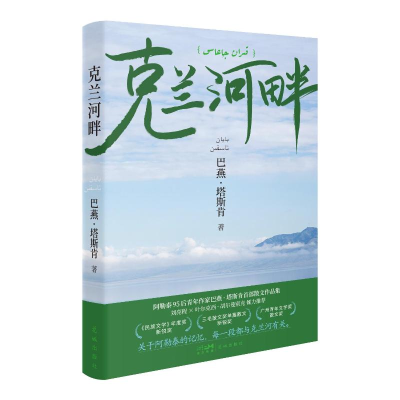 正版新书]克兰河畔巴燕·塔斯肯 著 著9787574903944