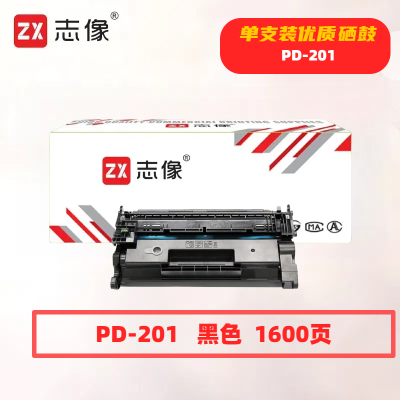 志像PD201打印量1600页适用奔图P2200/P2500N/P2500W/P2500/P2500NW/M6500/M6500N/M6500NW/M6500NWE/M6550硒鼓