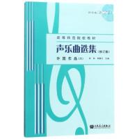 正版新书]声乐曲选集(附光盘外国作品6修订版高等师范院校教材)