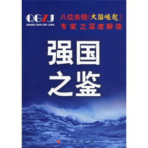 正版新书]强国之鉴王加丰9787010049618