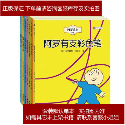 阿罗系列（全7册，含阿罗有支彩色笔等）