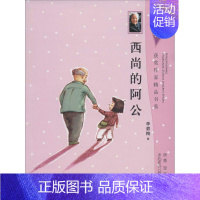 [正版]西尚的阿公 冰心奖获奖作家精品书系 李碧梅主编 徐鲁//翌平 安徽少儿 儿童读物 书店图书籍