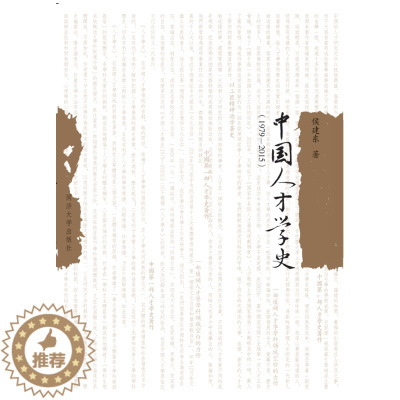 [醉染正版]中国人才学史:1979-2015侯建东 人才学历史中国社会科学书籍