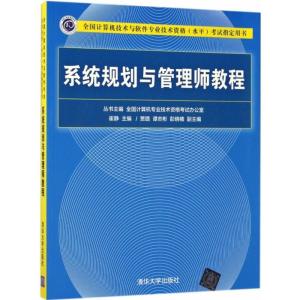 正版新书]系统规划与管理师教程崔静 编9787302476160