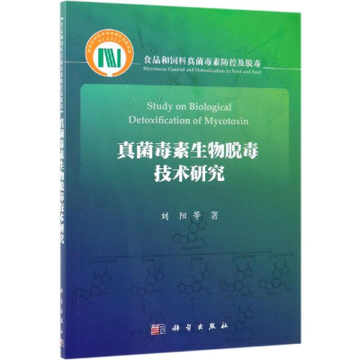 醉染图书真菌毒素生物脱毒技术研究9787030615220