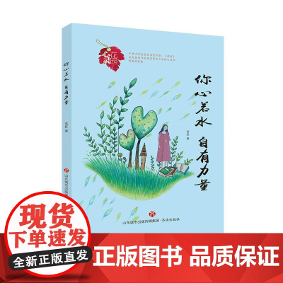 心灵花园丛书:你心若水 自有力量