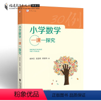 [正版]小学数学一课一探究 小学数学教学 数学教师用书数学核心素养 教学设计与指导教育类书籍 福建教育出版社