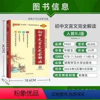 初中文言文完全解读 初中通用 [正版]2024版pass绿卡图书初中文言文完全解读人教版译注及赏析古诗词大全全解一本通统