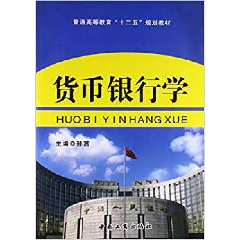 正版新书]货币银行学孙茜9787802156654