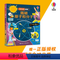 [正版]接力出版社揭秘原子和分子 尤斯伯恩系列经典科普3D立体翻翻书3-6-9周岁宝宝儿童科普百科认知启蒙益智游戏书籍
