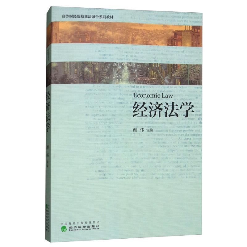 正版新书]经济法学谢伟 著9787514190441