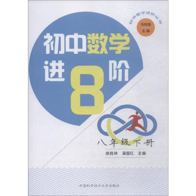 8年级下中科大 初中数学进阶 八年级第二学期竞赛课程标准知识 初中数学经典教材辅导书