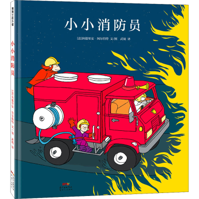 正版新书]小小消防员(法)阿德里安·阿尔伯特9787558327421