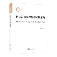 [N]供应链多模型鲁棒切换策略-9787307238121
