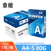 章楷复印纸A4 80g 5包/箱