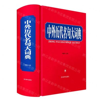 [N]中外历代名句大词典(精)-9787557910419