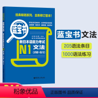 [正版]蓝宝书.新日本语能力考试N1文法(详解+练习) 日语能力考一级真题语法华东理工