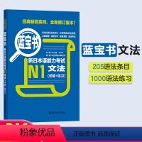 [正版]蓝宝书.新日本语能力考试N1文法(详解+练习) 日语能力考一级真题语法华东理工