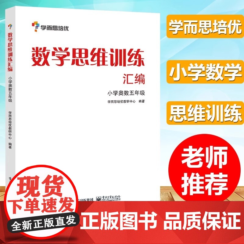 学而思培优辅导 五年级小学数学思维训练汇编 小学奥数5年级 小学数学能力培优教程 小学奥数白皮书 数学培优教材