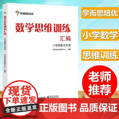 学而思培优辅导 五年级小学数学思维训练汇编 小学奥数5年级 小学数学能力培优教程 小学奥数白皮书 数学培优教材