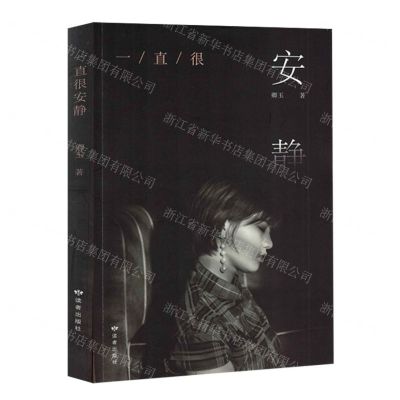 [N]一直很安静-9787552706994