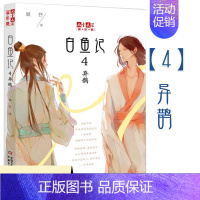 白鱼记(4)-异鹊 [正版]白鱼记全套8册 桃木7梦蝶8北海流水焦螟罔两白鱼记4异鹊6无名儿童文学淘乐酷书系夜色玛奇莲顾