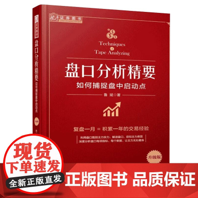 正版 舵手证券图书 盘口分析精要 如何捕捉盘中启动点升级版 复盘一月等于积累一年的交易经验 简单有效的盘中短线交易技