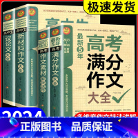 高考优秀作文 [正版]备考2024高中生新材料作文大全通用版全方位解读多维度作文技法讲解高考语文写作技巧名校模板辅导资料